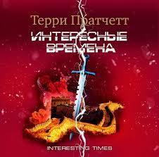 Пратчетт Терри — Интересные времена