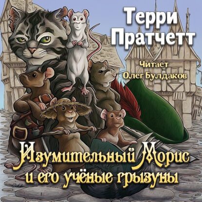 Пратчетт Терри — Изумительный Морис и его учёные грызуны