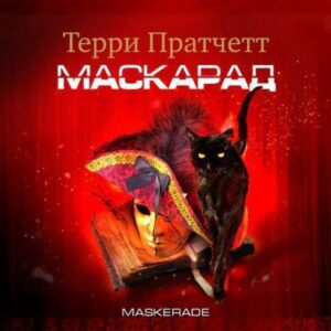 Пратчетт Терри – Маскарад