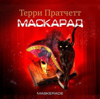 Пратчетт Терри — Маскарад