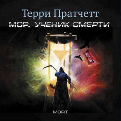 Пратчетт Терри – Мор. Ученик Смерти