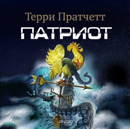 Пратчетт Терри - Патриот