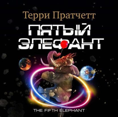 Пратчетт Терри — Пятый элефант