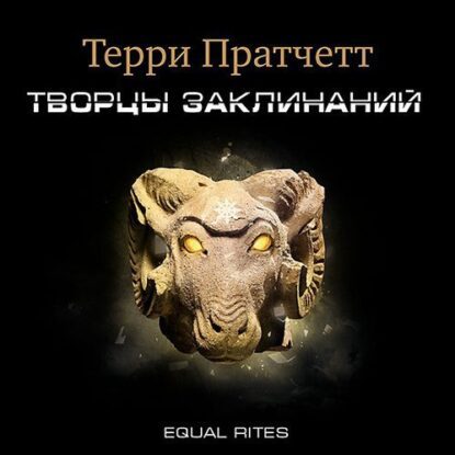 Пратчетт Терри — Творцы заклинаний