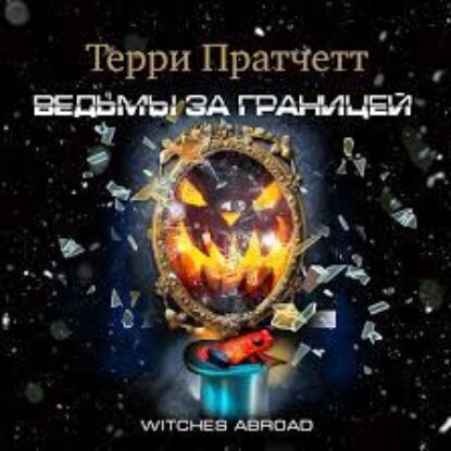 Пратчетт Терри – Ведьмы за границей