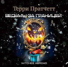 Пратчетт Терри - Ведьмы за границей