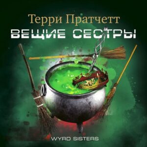 Пратчетт Терри – Вещие сестры