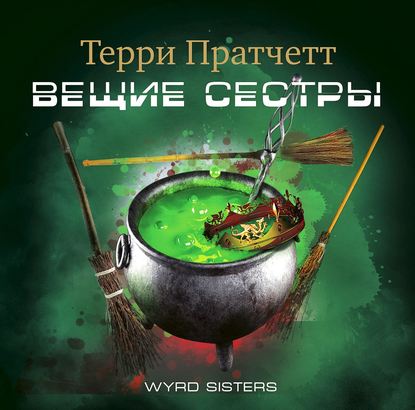 Пратчетт Терри — Вещие сестры