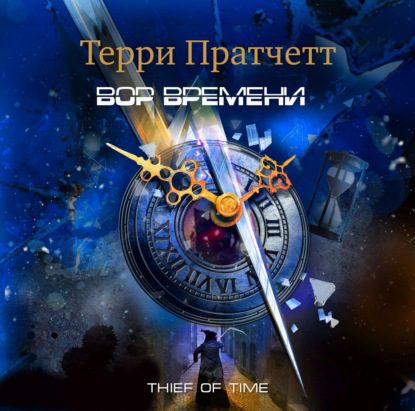 Пратчетт Терри — Вор Времени