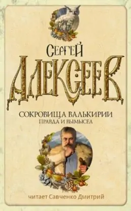 Правда и вымысел  Алексеев Сергей