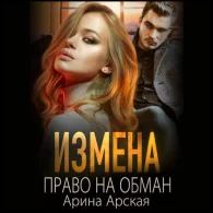 Измены. Право на обман - Арина Арская