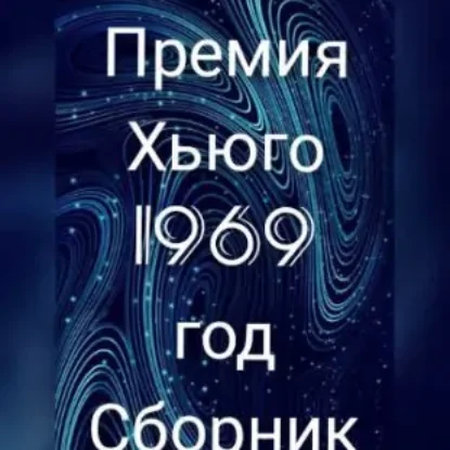 Премия Хьюго 1969 года сборник рассказов