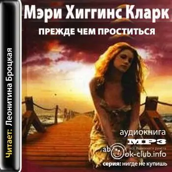 Прежде чем проститься Прежде чем проститься