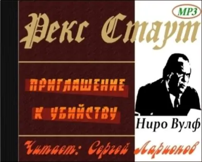 Приглашение к убийству Стаут Рекс Приглашение к убийству Стаут Рекс