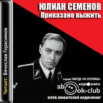 Приказано выжить Семенов Юлиан Приказано выжить Семенов Юлиан