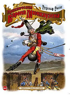 Приключения барона Мюнхаузена Распэ Рудольф Приключения барона Мюнхаузена Распэ Рудольф