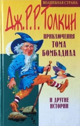 Приключения Тома Бомбадила Толкин Джон Рональд Руэл