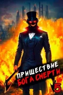 Пришествие бога смерти 5  Дорничев Дмитрий mp3