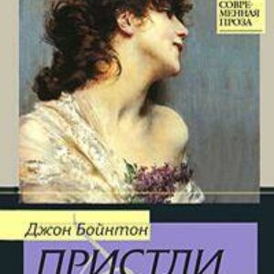 Пристли Джон Бойнтон – Дженни Вильерс: Роман о театре / Дядя Фил и телевизор