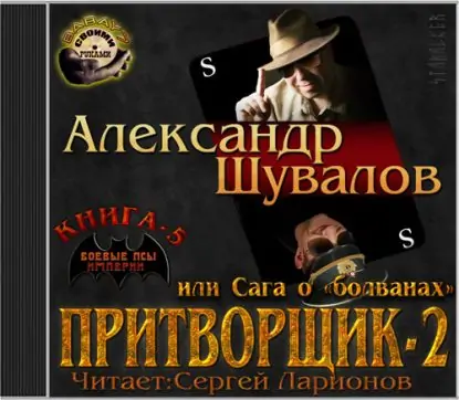 Притворщик 2, или Сага о «болванах» Шувалов Александр Притворщик 2, или Сага о «болванах» Шувалов Александр