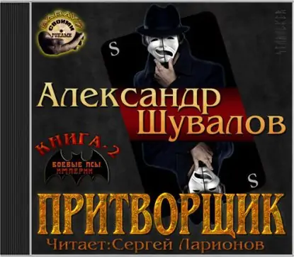 Притворщик Шувалов Александр Притворщик Шувалов Александр