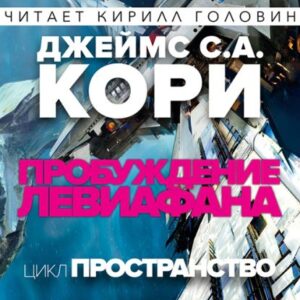 Пробуждение Левиафана Кори Джеймс