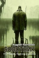 Болотник 4. Отступление. Прогулка в прошлое - Панченко Андрей Алексеевич