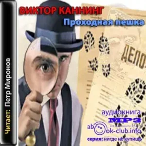 Проходная пешка  Каннинг Виктор