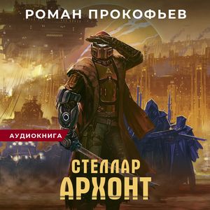 Прокофьев Роман - Архонт