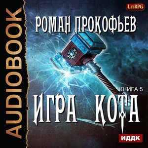 Прокофьев Роман – Игра Кота 5