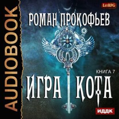 Прокофьев Роман – Игра Кота 7