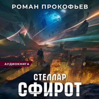 Прокофьев Роман – Сфирот