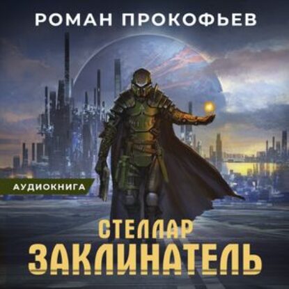 Прокофьев Роман – Заклинатель