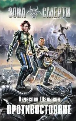 Противостояние Шалыгин Вячеслав Противостояние Шалыгин Вячеслав