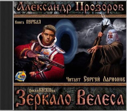 Прозоров Александр - Зеркало Велеса Прозоров Александр