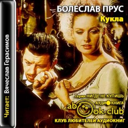 Прус Болеслав – Кукла