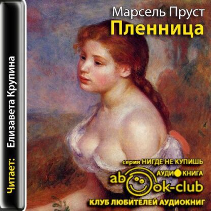 Пруст Марсель – Пленница