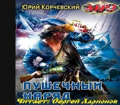 Пушечный наряд  Корчевский Юрий