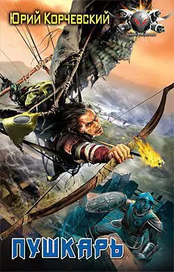 Пушкарь Корчевский Юрий Пушкарь Корчевский Юрий
