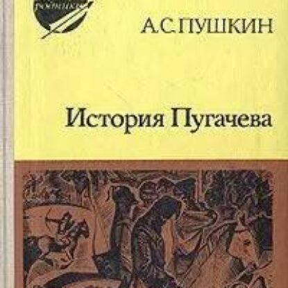 Пушкин Александр – История Пугачева