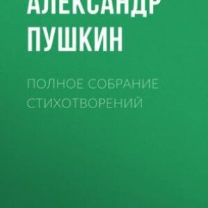 Пушкин Александр – Полное собрание стихотворений