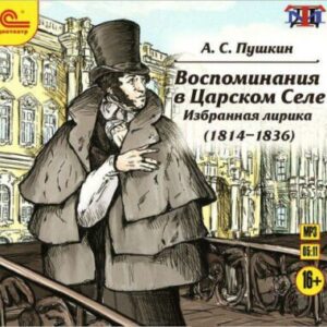 Пушкин Александр – Воспоминания в Царском Селе