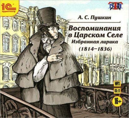 Пушкин Александр - Воспоминания в Царском Селе