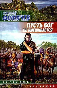 Пусть Бог не вмешивается Фомичев Алексей Пусть Бог не вмешивается Фомичев Алексей