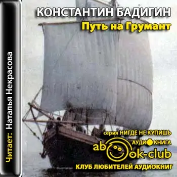 Путь на Грумант Бадигин Константин Путь на Грумант Бадигин Константин