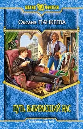 Путь, выбирающий нас Панкеева Оксана Путь, выбирающий нас Панкеева Оксана