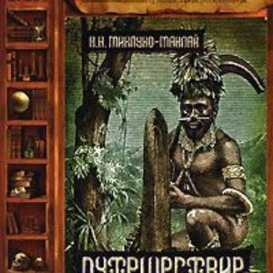 Путешествие на Новую Гвинею  Миклухо-Маклай Николай