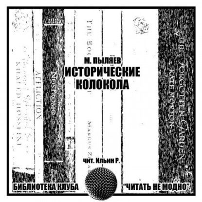 Пыляев Михаил - Исторические колокола