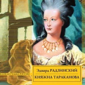 Радзинский Эдвард – Княжна Тараканова