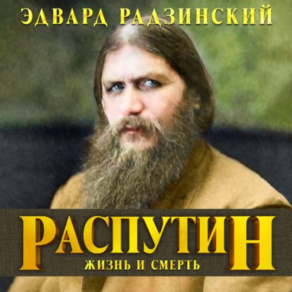 Радзинский Эдвард — Распутин. Жизнь и смерть